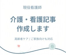 看護師が介護・看護記事を作成します