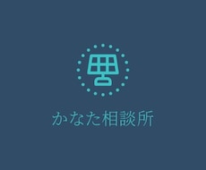 恋愛相談、人生相談、いろんな悩みを聞きます イメージ1