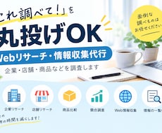 卒論・市場調査の時間削減！最安で情報収集します イメージ1