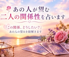 あの人が望む二人の関係を占います イメージ1