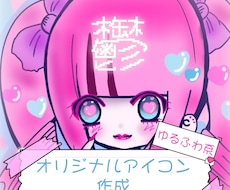 可愛い系、ゆるふわ系、地雷系のアイコン作成します イメージ1