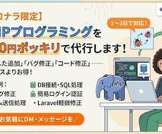 PHPでジャスト3000円分のプログラミングします PHPに強い助っ人、3,000円。