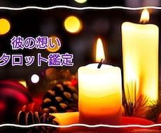 彼の気持ち☆24時間以内に占います あなたの心に優しく寄り添います。