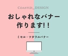 魅せる・伝わるバナーを低価格・高品質で制作します おしゃれ・シンプル・女性向け・各種SNSバナーお任せ下さい！