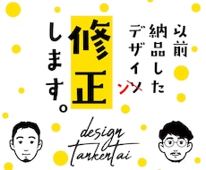 以前、ご購入いただいたデザイン修正いたします