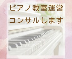 ピアノ教室開業や経営に関するアドバイスします イメージ1