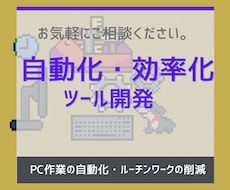 ちょっとした自動化・効率化ツールを作成します イメージ1