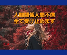 人間関係のお悩み人間不信も全てお受けします ここだけでは安心で不思議と話せる！否定無し全て受け止めます♪