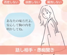 ただ聞いてほしい人へ！否定ゼロで愚痴や話を聞きます イメージ1