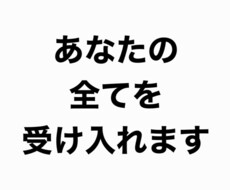 どんな悩みも否定せず聞き入れます イメージ1