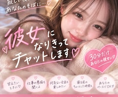 30分限定♡あなたの恋人になりきってチャットします イメージ1