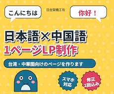 日本語＋中国語の1ページLPを制作します イメージ1