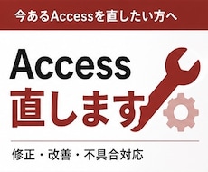 Accessの修正・改善対応します イメージ1