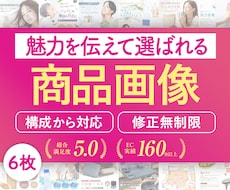 構成から可！選ばれるEC商品ページを６枚制作します Amazon楽天等｜実績160件以上｜EC売上UPに貢献｜