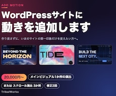 WordPressサイトに動きの演出を追加します イメージ1