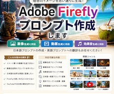 Adobe Firefly用プロンプトを作成します 画像・動画・効果音生成に対応！理想の作品作りをサポートします