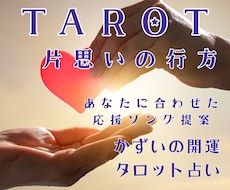 片思いの行方と相手の本心をタロット鑑定します イメージ1