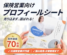 保険営業で選ばれるプロフィールシートを作成します イメージ1