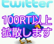 あなたのツイート最低100RT以上迄保証します あなたのツイート最低100RT以上になる迄保証します。