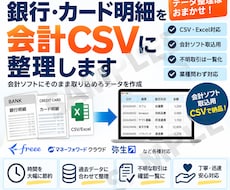 銀行・カード明細を会計CSVに整理します イメージ1