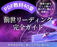 初心者の方でも前世をみれるようになります 「前世リーディング完全ガイド」〜魂の物語を紐解くPDF教材～