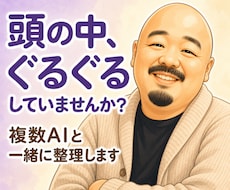 人間関係も仕事も、複数のAIを使って整理します ChatGPT・Claude・Grok等、複数AIを併用