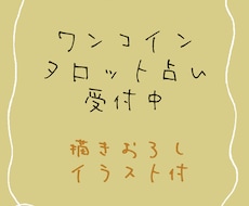 初回限定・ワンコインで徹底解説！タロット占いします 答えが出ない方、一度ご相談を。