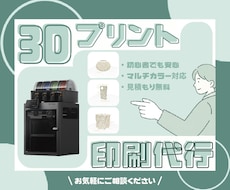 用途に合わせて丁寧に出力！3Dプリント承ります イメージ1