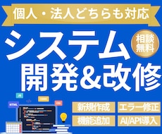 システム開発・修正を承ります 要件が曖昧でもOK｜設計・開発・公開まで一括対応