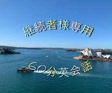 継続者さま専用・初心者向け英会話レッスンします 初心者でも安心、分かりやすいレッスン