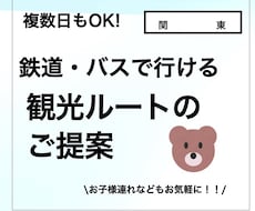 公共交通でも楽しめる東京旅行をご提案しますます ご家族、お知り合いへのプレゼント用にも！