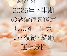 2026年下半期の恋愛運を鑑定します イメージ1
