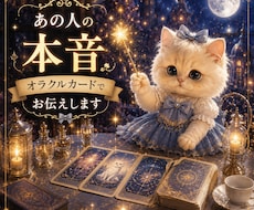 あの人の本音、オラクルカードでお伝えします イメージ1