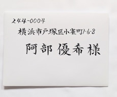 毛筆手書きで招待状・封筒・席札の宛名書きを承ります イメージ1