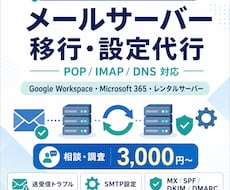 メールサーバー移行・メール設定を代行します イメージ1