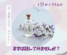 1分でもOK!なんか気分が落ちている…お話聞きます イメージ1