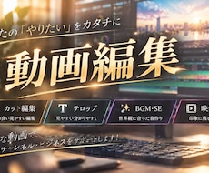 Premiere Proを使った動画編集致します イメージ1