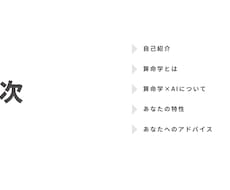算命学×AIで、あなたのキャリア戦略を提案します 一生使える鑑定レポートをお渡し！