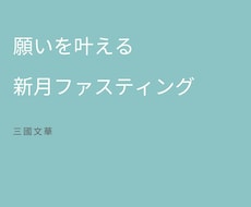 願いが叶う新月ファスティングの極意を教えます イメージ1