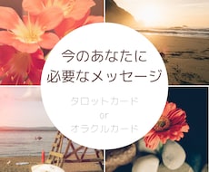 ヒントが欲しい方へ。今必要なメッセージを届けます イメージ1
