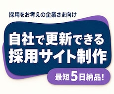 会社や仕事の魅力が伝わる採用サイトを制作します 最短5日納品！会社の魅力を伝え、募集情報も自社で更新
