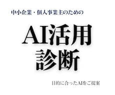 AI導入・活用を構造で整理し、ご提案します 何を実現したいのかを整理し、目的から逆算してご提案します。