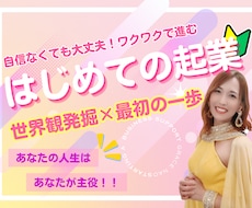 ワクワクの周波数で起業する方法を教えます イメージ1