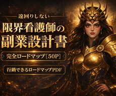 限界看護師の副業設計書【完全版50P】公開します 夜勤で限界なあなたへ小さな一歩を