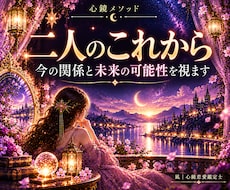 二人のこれから｜現在の関係と今後の流れを視ます イメージ1