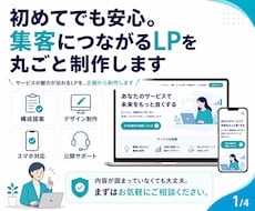 集客・申込みにつながるLPを企画から制作します イメージ1