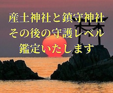 リピーター様★今のあなたの守護レベルを鑑定します 産土神様・鎮守神様からの守護レベル・メッセージをお伝えします