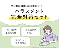 ハラスメント防止指針と研修書類一式をご提供します 令和8年法改正対応！介護・障がい向けハラスメント対策セット