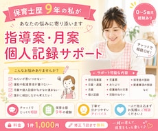 保育士歴9年が指導案・月案作成をサポートします イメージ1