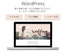 WordPressおしゃれなホームページ作成します 美容サロン、女性向けサービス、初心者様、中小企業様におすすめ